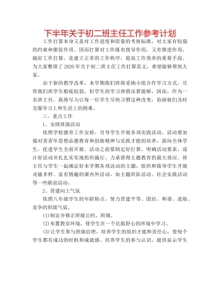 下半年关于初二班主任工作参考计划 