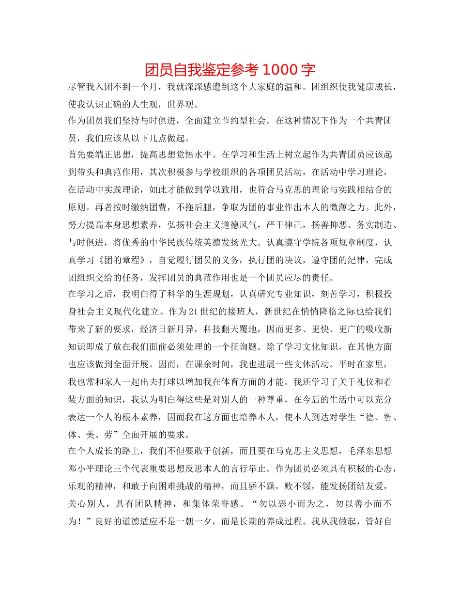 团员自我鉴定参考1000字 _第1页