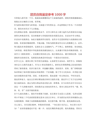 团员自我鉴定参考1000字 