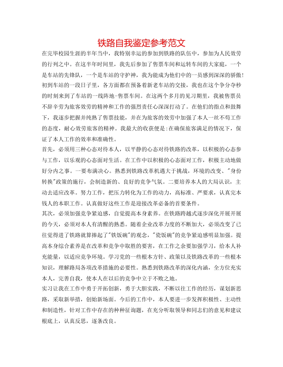 铁路自我鉴定参考范文 _第1页