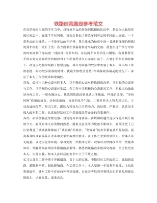 铁路自我鉴定参考范文 