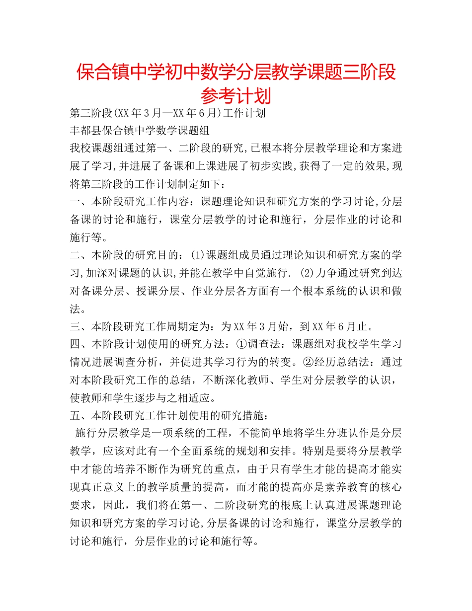 保合镇初中数学分层教学课题三阶段参考计划 _第1页