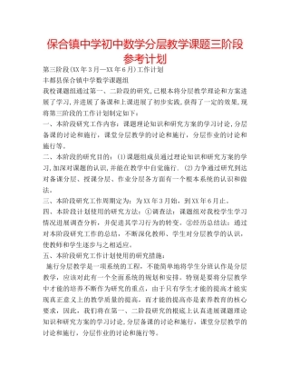 保合镇初中数学分层教学课题三阶段参考计划 