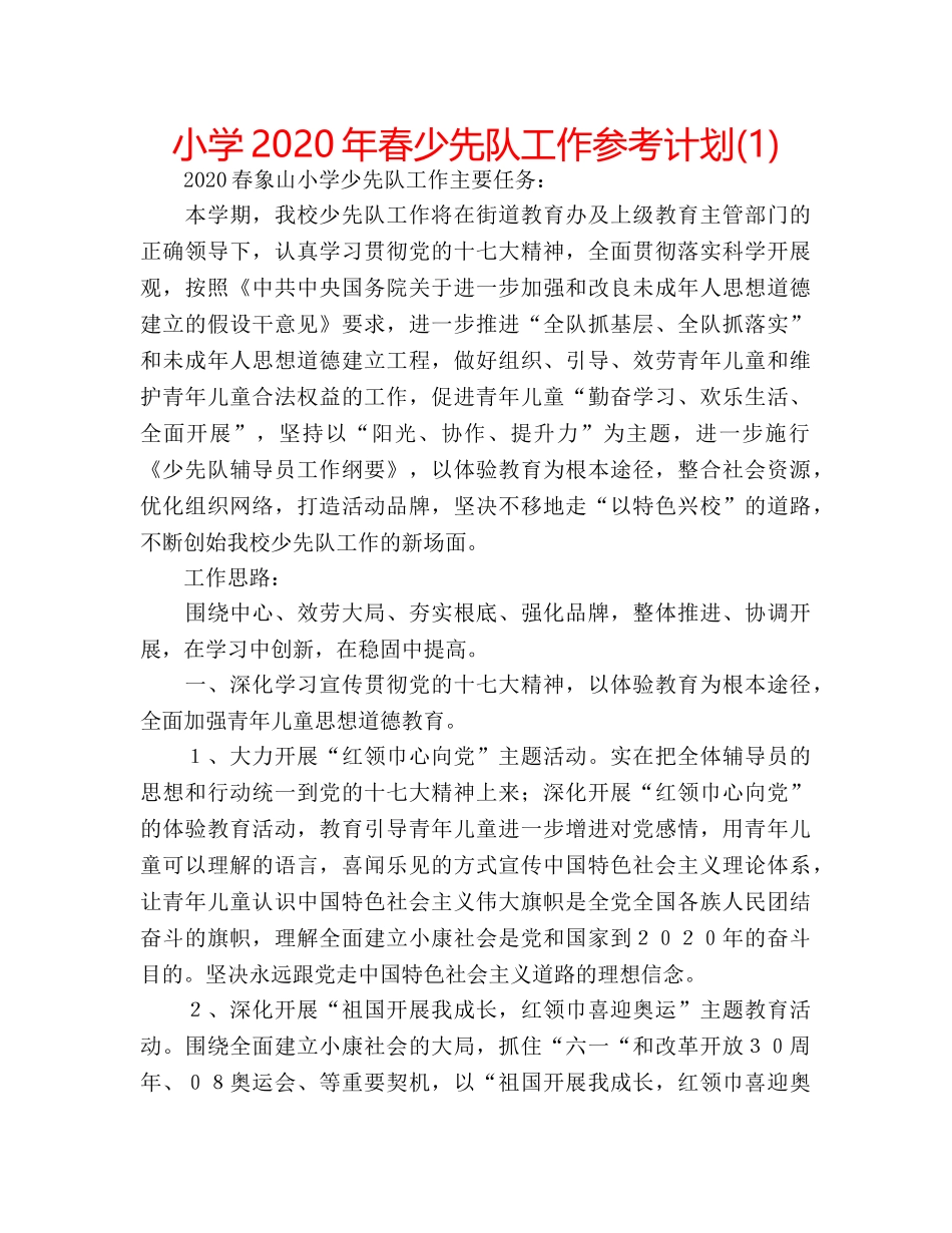 小学2020年春少先队工作参考计划(1) _第1页