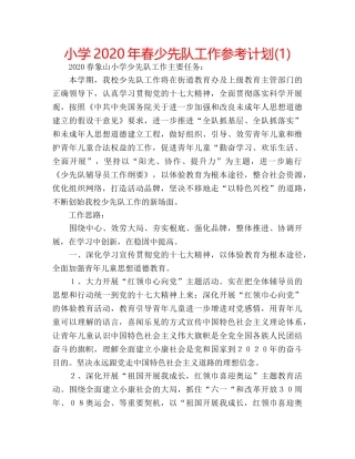 小学2020年春少先队工作参考计划(1) 