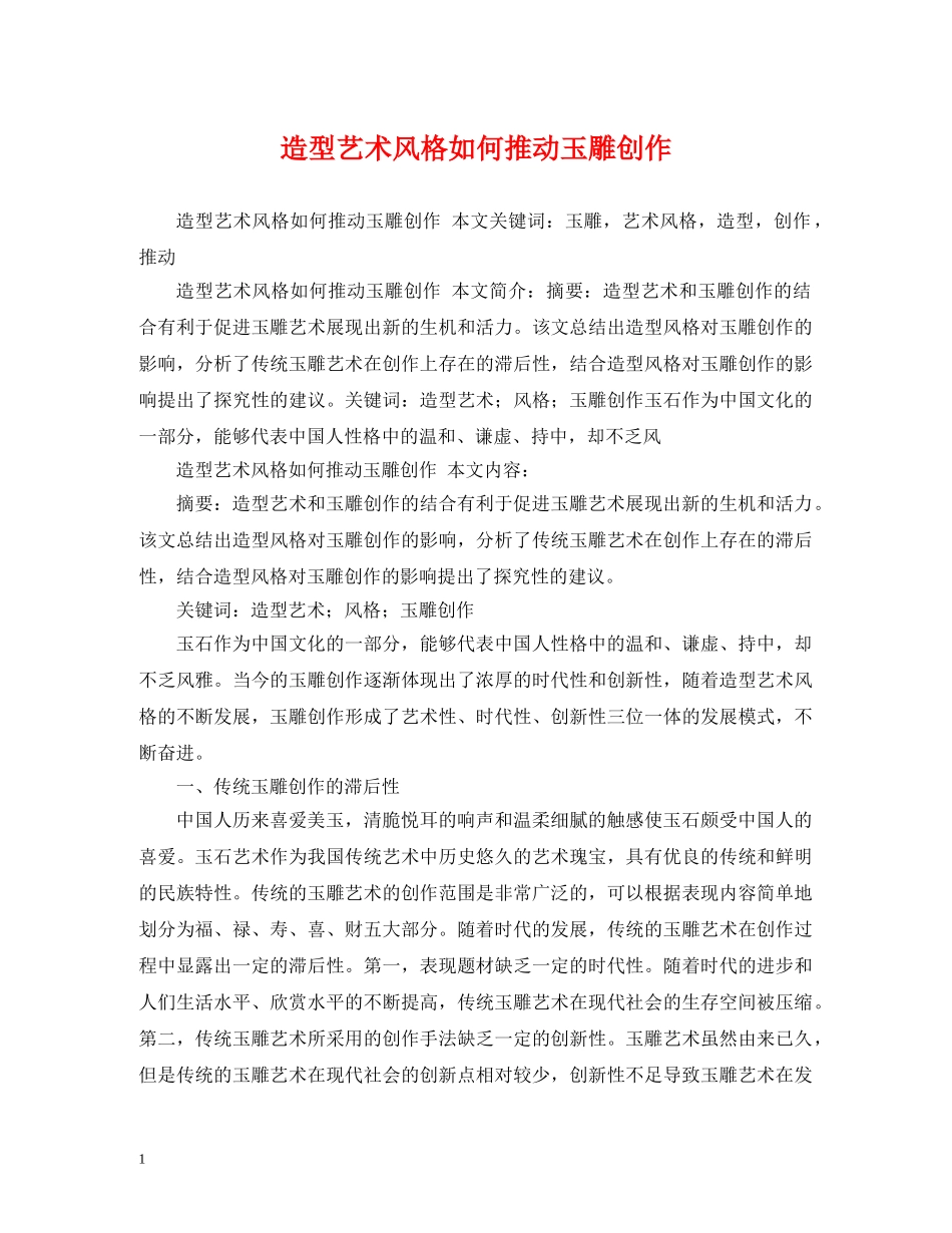 造型艺术风格如何推动玉雕创作 _第1页