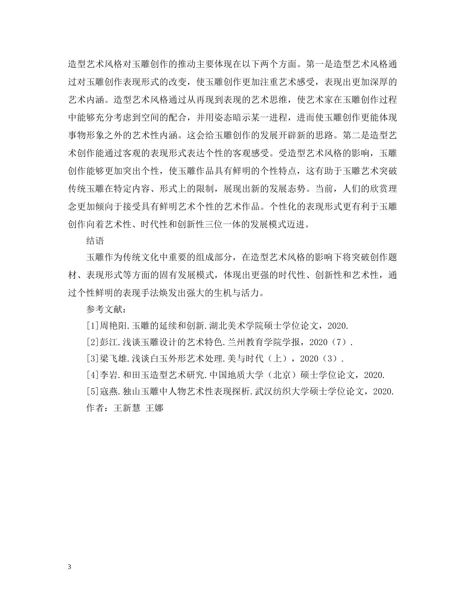 造型艺术风格如何推动玉雕创作 _第3页