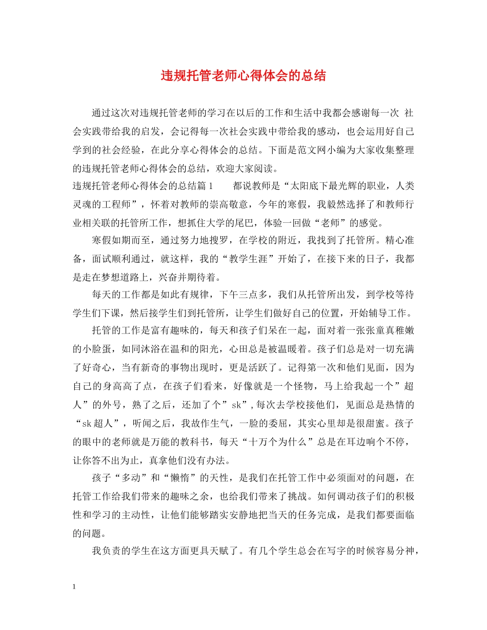 违规托管老师心得体会的总结 _第1页