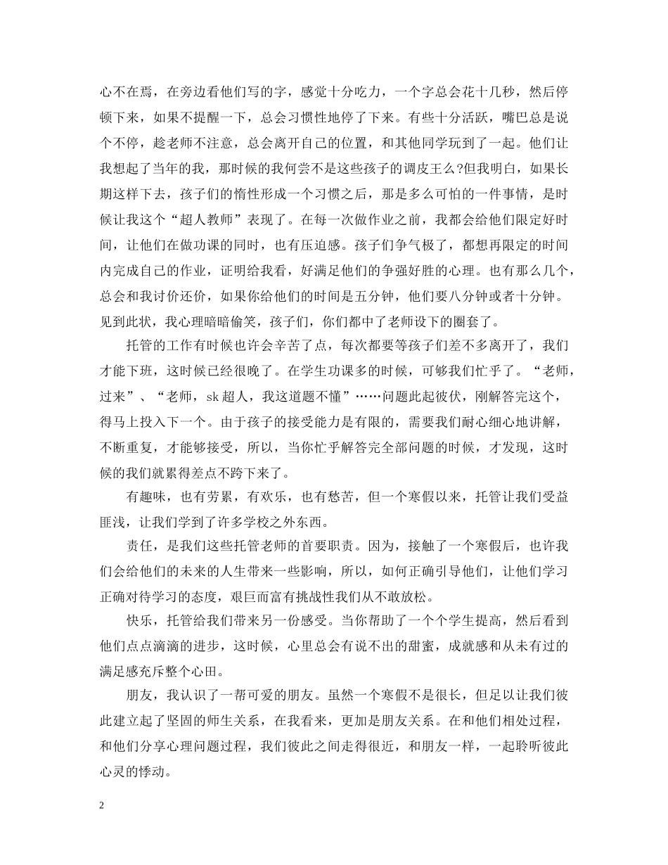 违规托管老师心得体会的总结 _第2页