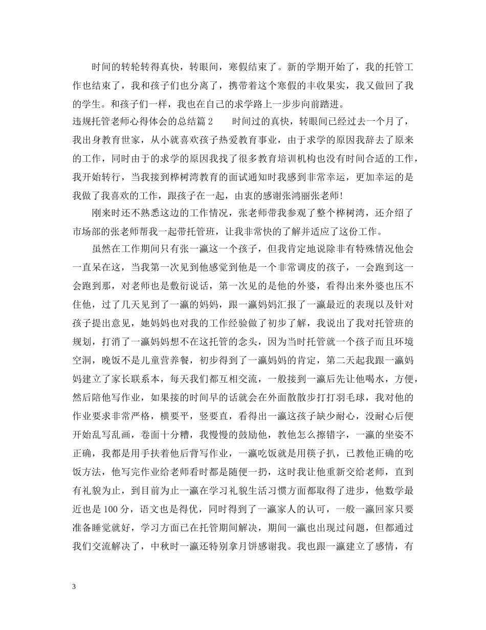 违规托管老师心得体会的总结 _第3页