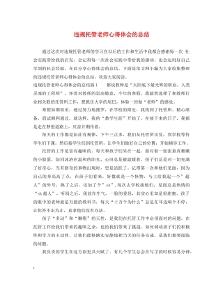 违规托管老师心得体会的总结 
