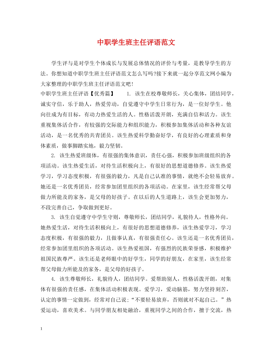 中职学生班主任评语范文_第1页
