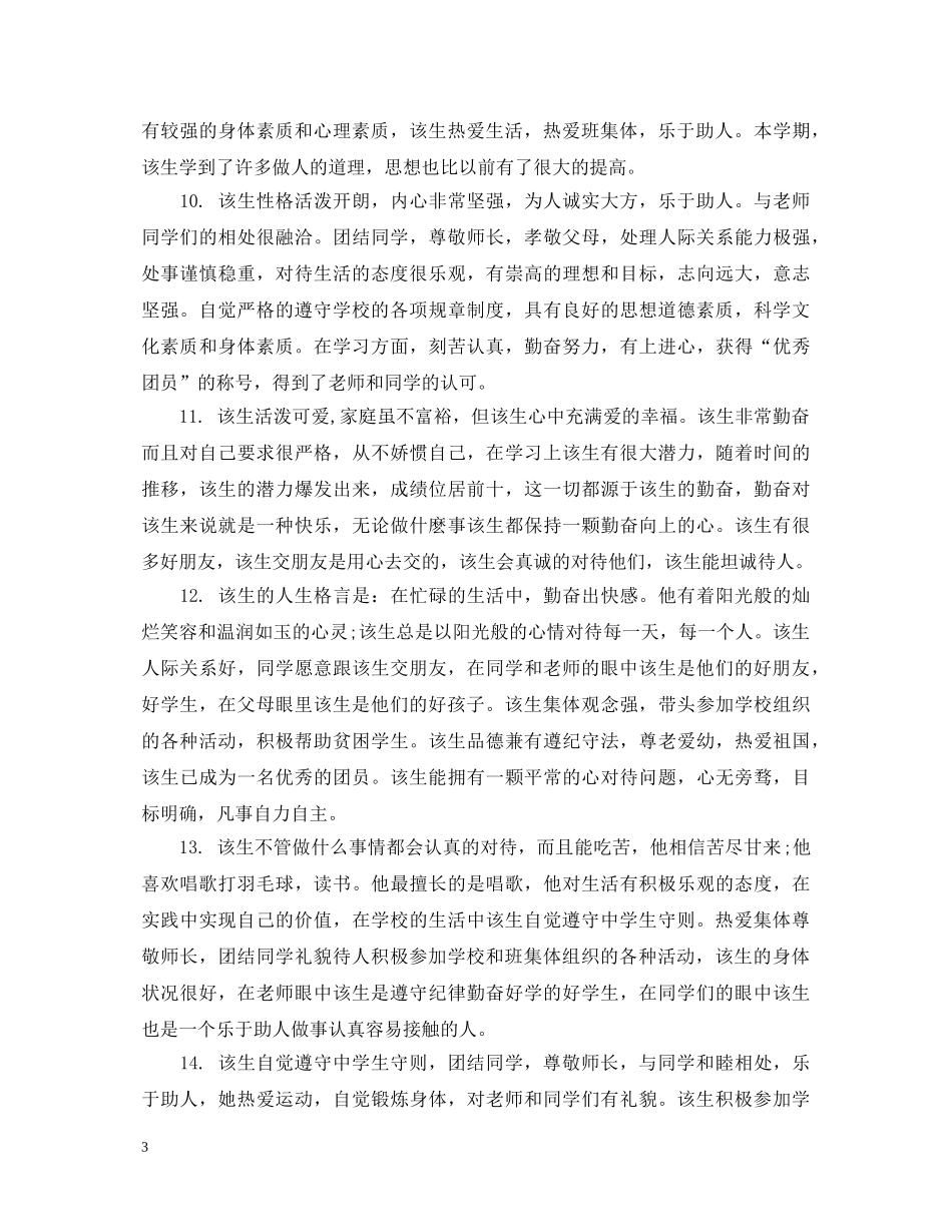 中职学生班主任评语范文_第3页