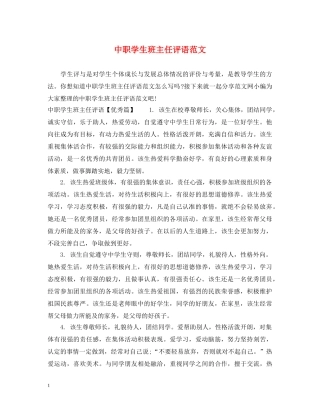 中职学生班主任评语范文