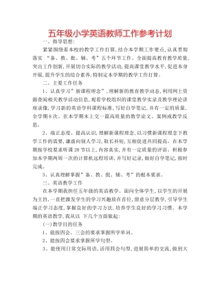 五年级小学英语教师工作参考计划 