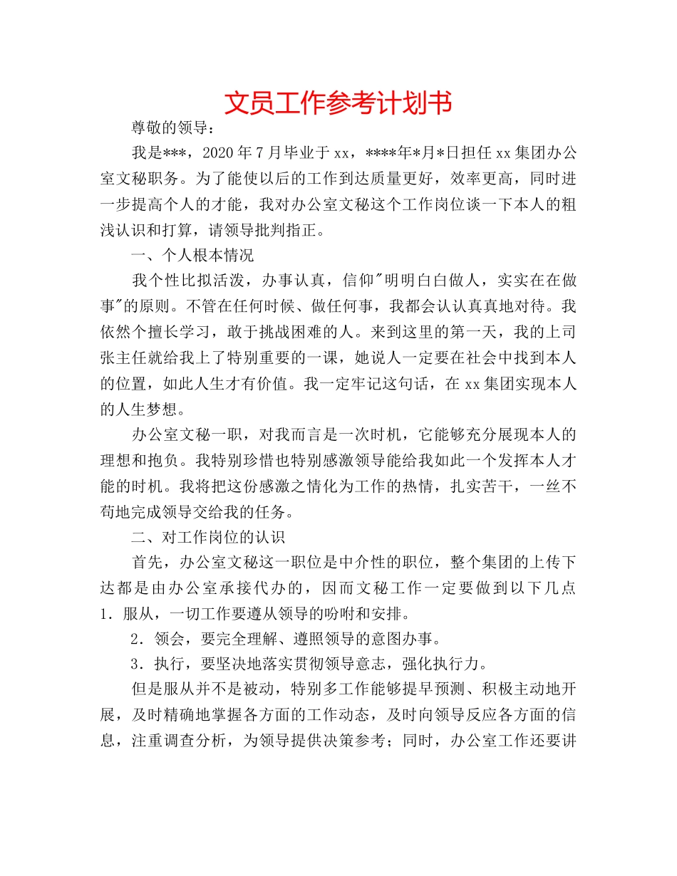 文员工作参考计划书 _第1页
