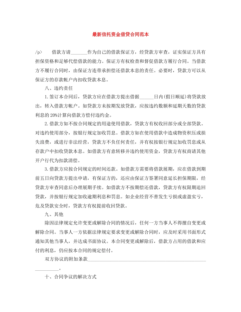 最新信托资金借贷合同范本 _第1页