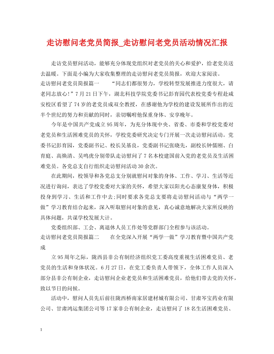 走访慰问老党员简报_走访慰问老党员活动情况汇报 _第1页