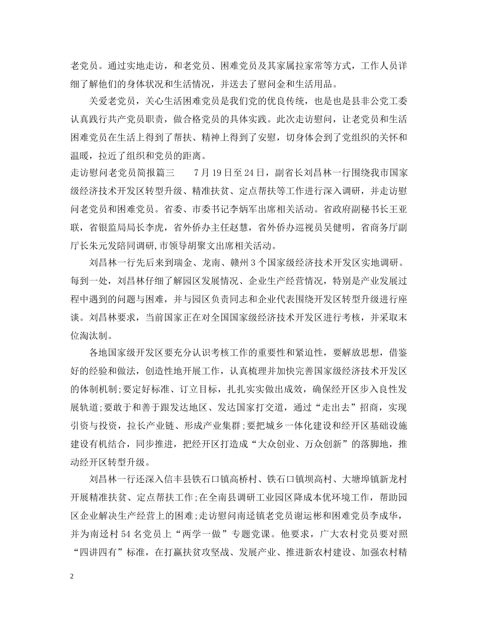走访慰问老党员简报_走访慰问老党员活动情况汇报 _第2页