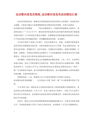 走访慰问老党员简报_走访慰问老党员活动情况汇报 