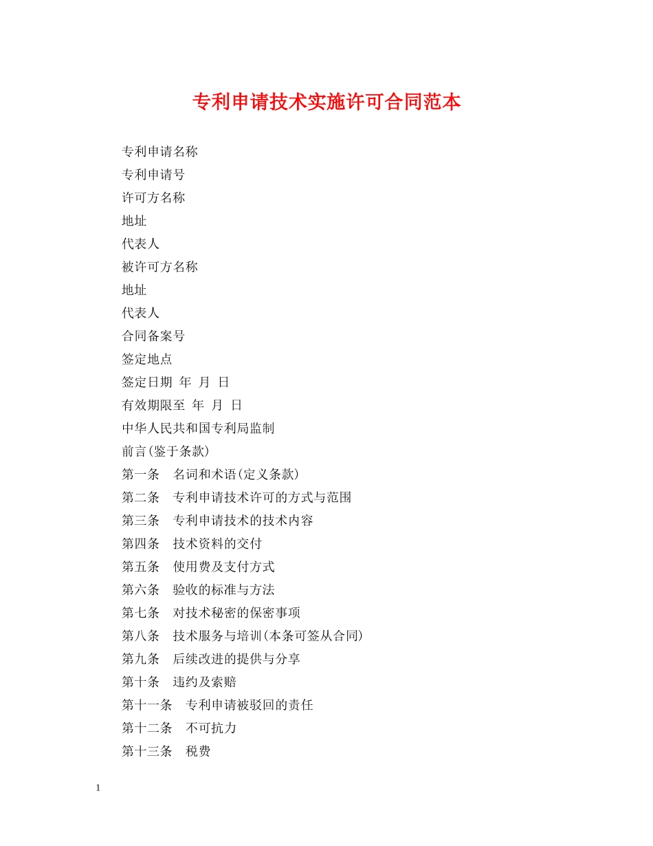 专利申请技术实施许可合同范本_第1页