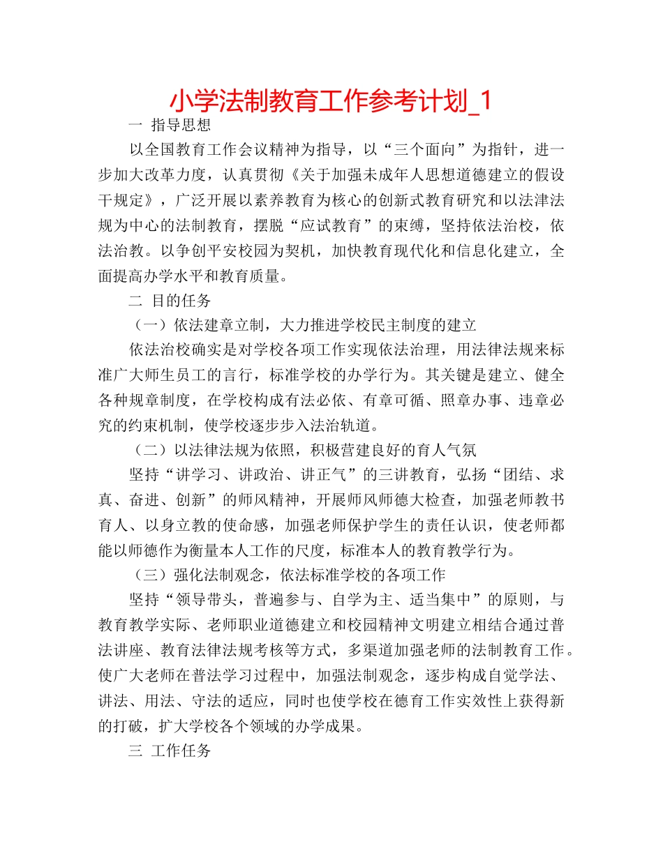 小学法制教育工作参考计划_1 _第1页