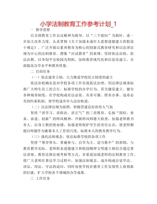 小学法制教育工作参考计划_1 