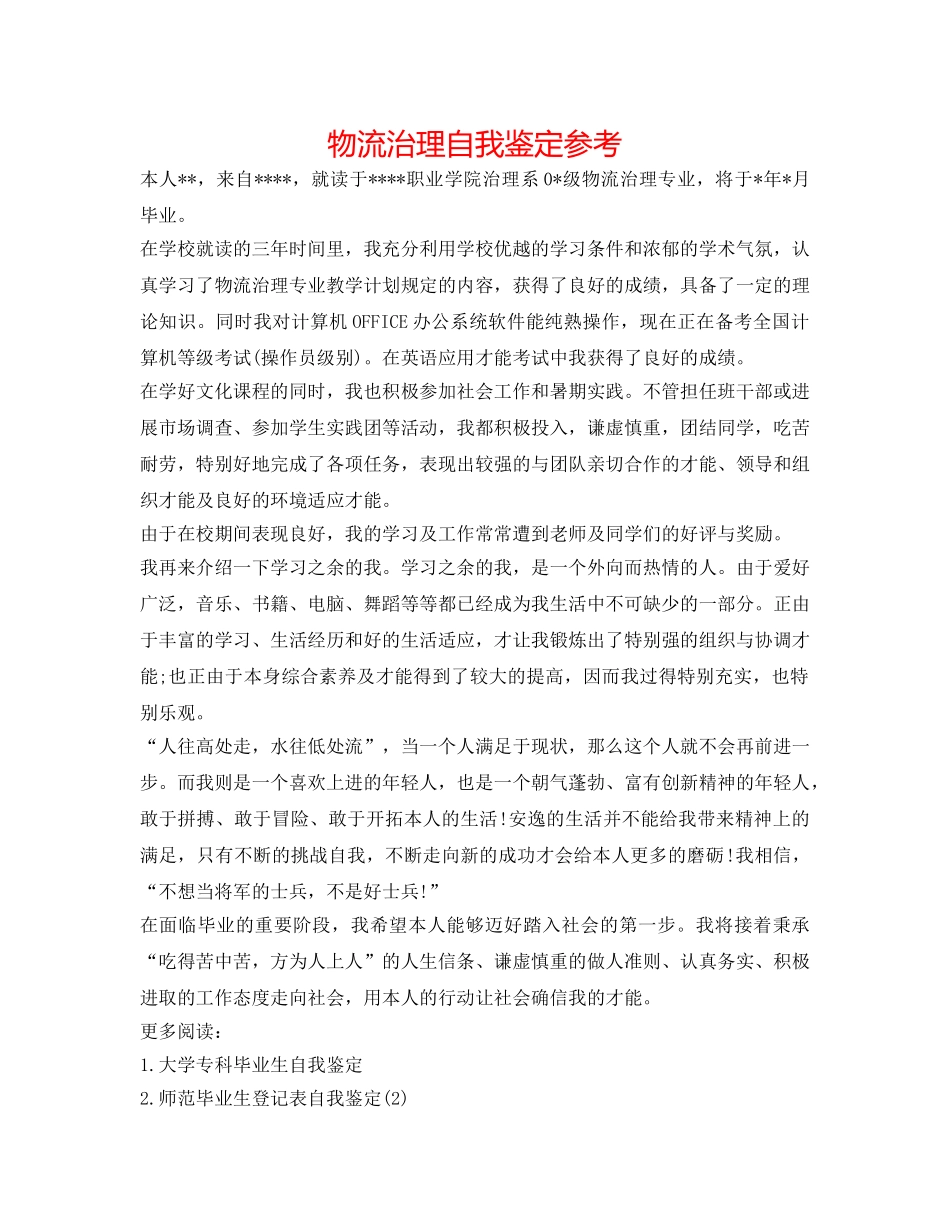 物流管理自我鉴定参考 _第1页