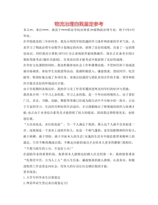 物流管理自我鉴定参考 