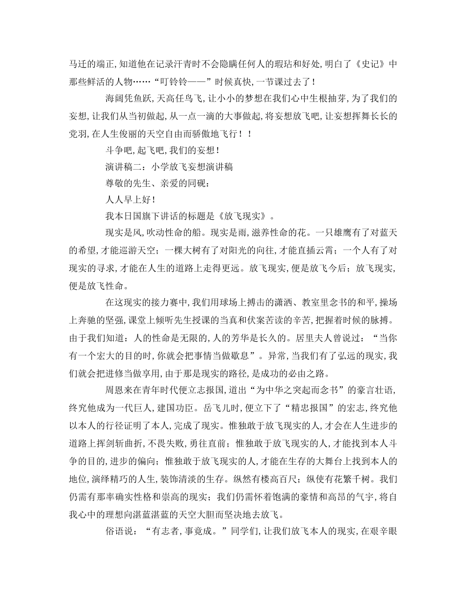 小学放飞梦想参考演讲稿 _第2页