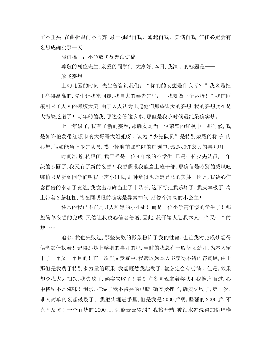 小学放飞梦想参考演讲稿 _第3页