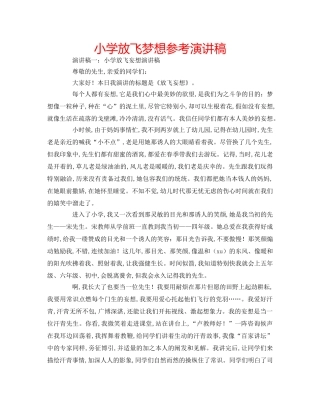 小学放飞梦想参考演讲稿 