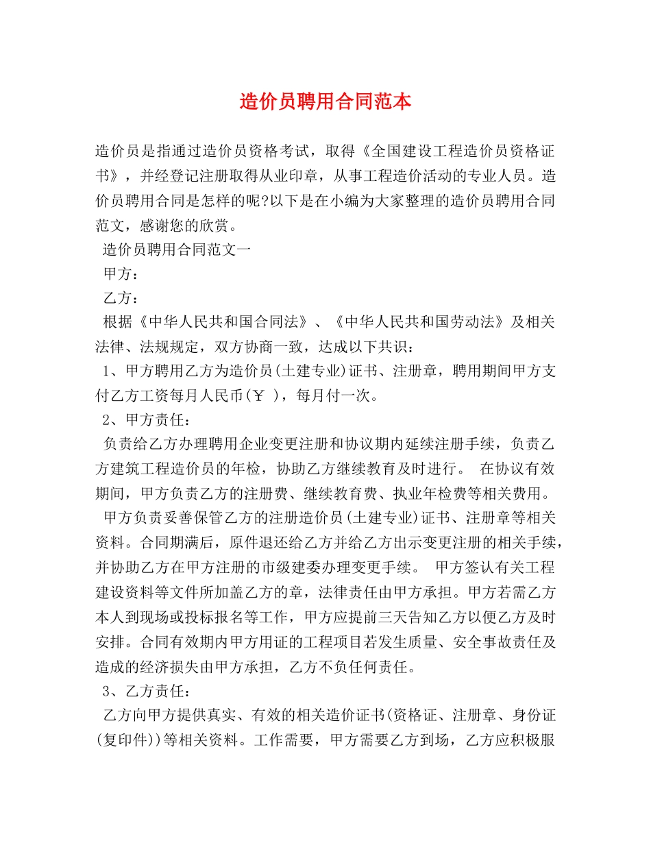 造价员聘用合同范本 _第1页