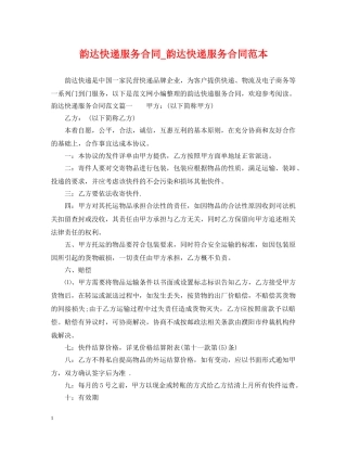 韵达快递服务合同_韵达快递服务合同范本 