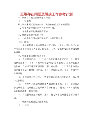 班级存在问题及解决工作参考计划 