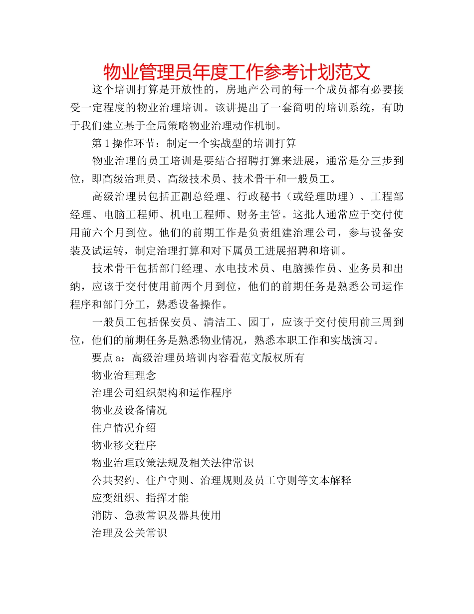 物业管理员年度工作参考计划范文 _第1页