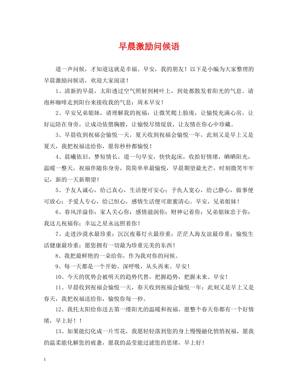 早晨激励问候语 _第1页