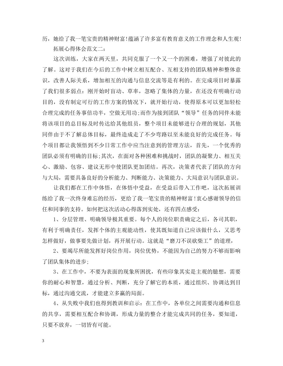 拓展心得体会范文 _第3页