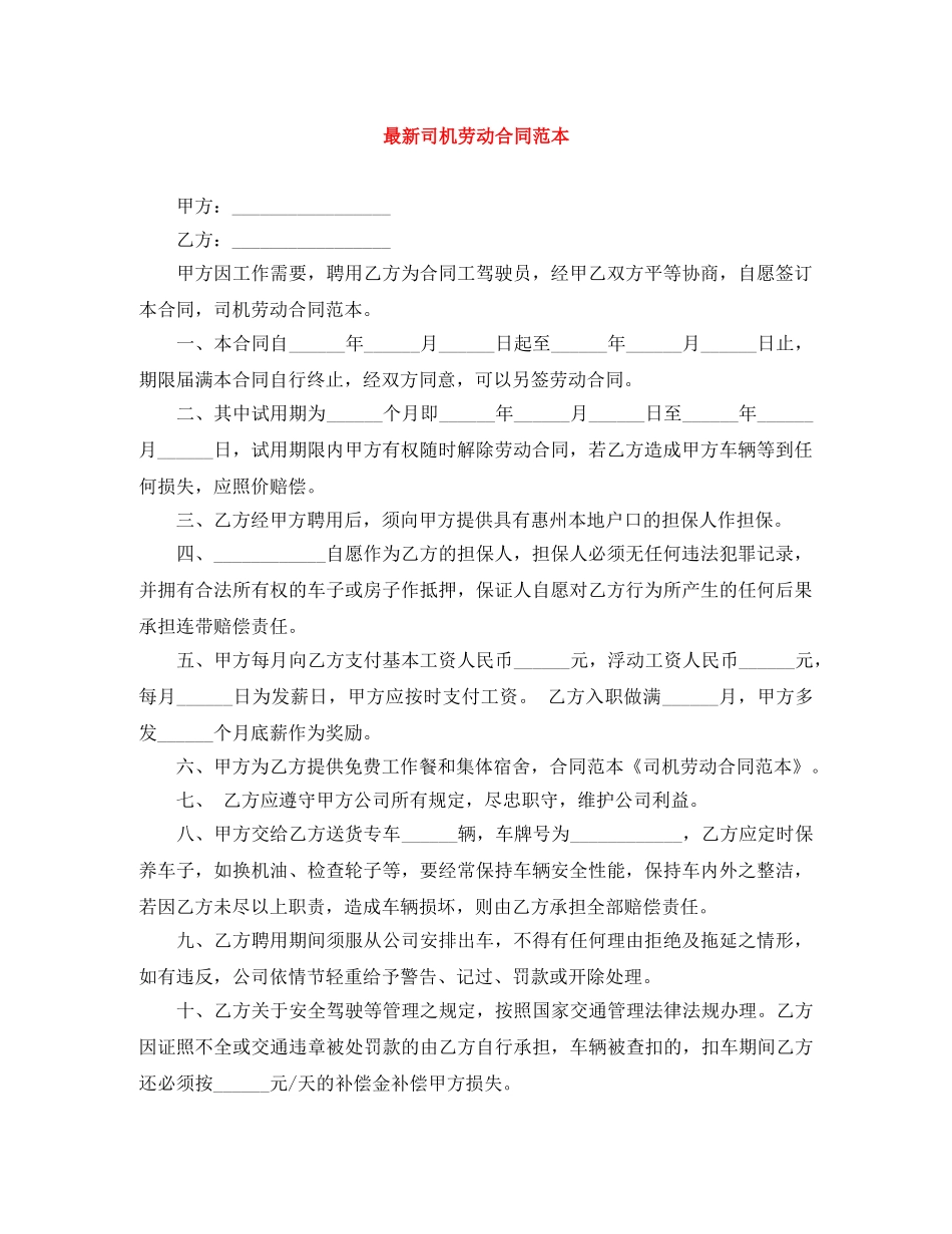 最新司机劳动合同范本 _第1页