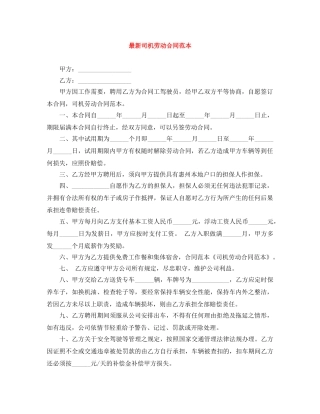 最新司机劳动合同范本 