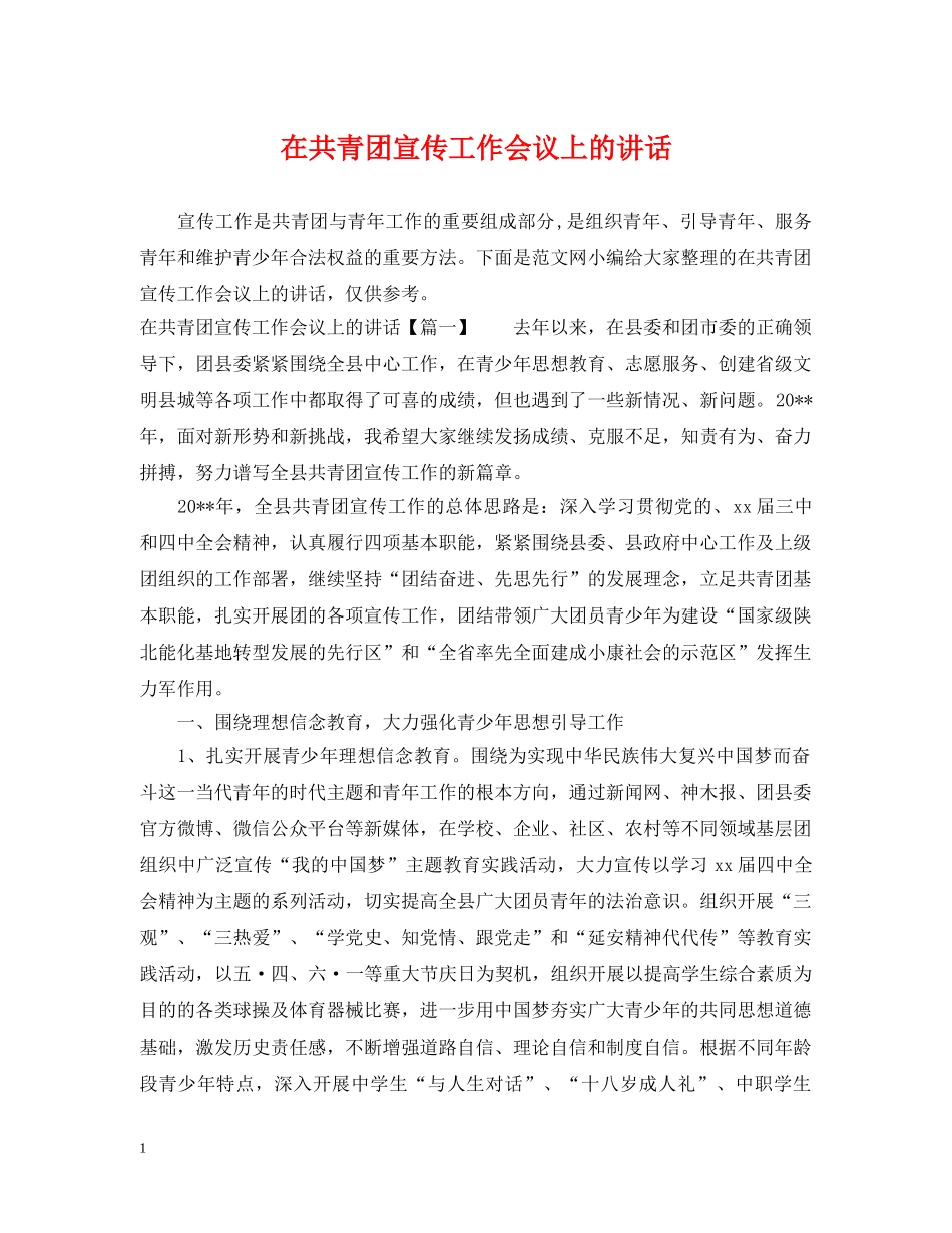 在共青团宣传工作会议上的讲话 _第1页