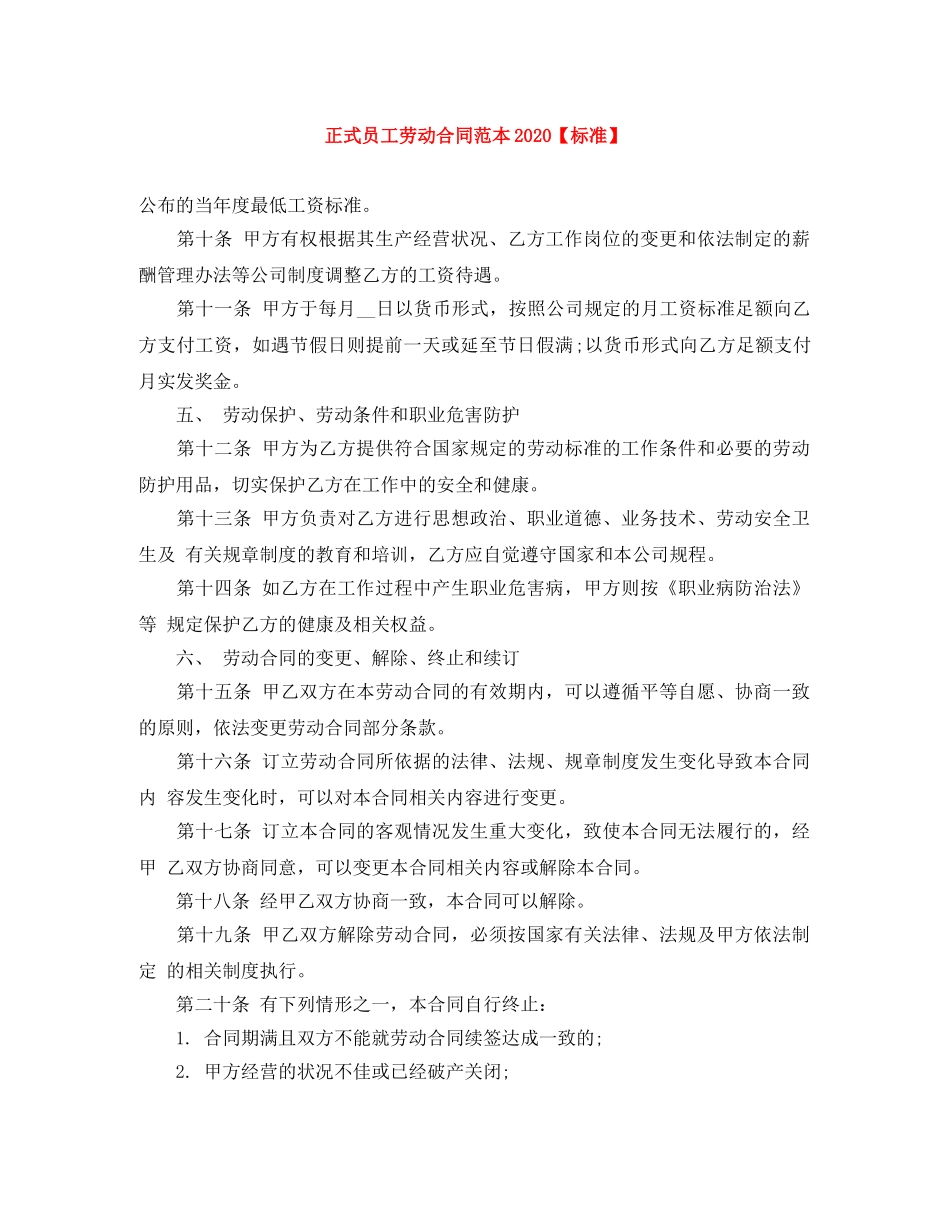 正式员工劳动合同范本2024【标准】 _第1页