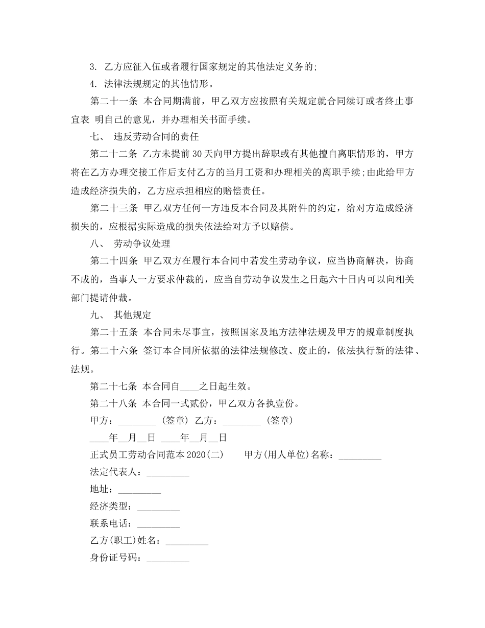 正式员工劳动合同范本2024【标准】 _第2页