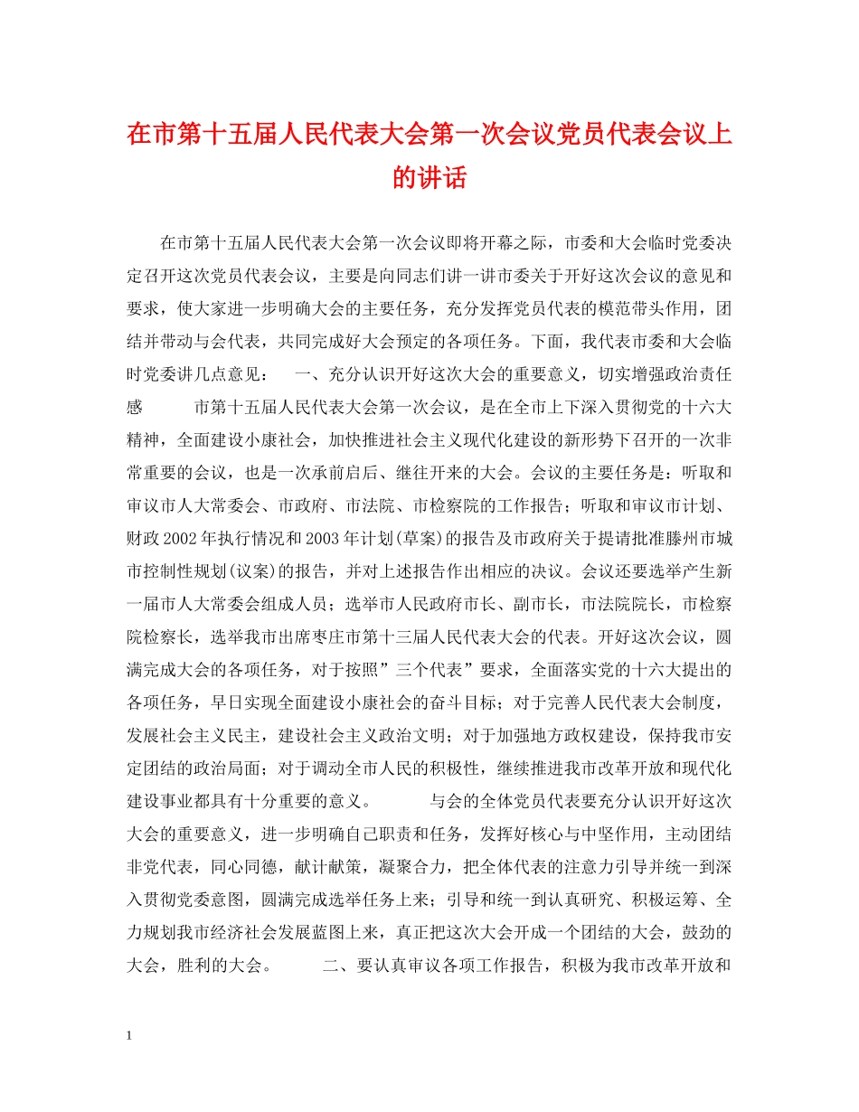 在市第十五届人民代表大会第一次会议党员代表会议上的讲话 _第1页