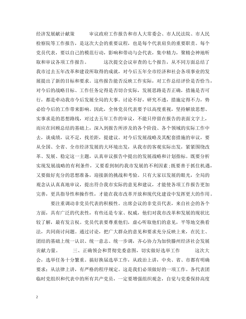 在市第十五届人民代表大会第一次会议党员代表会议上的讲话 _第2页