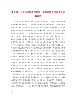 在市第十五届人民代表大会第一次会议党员代表会议上的讲话 