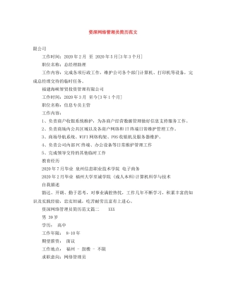 资深网络管理员简历范文 