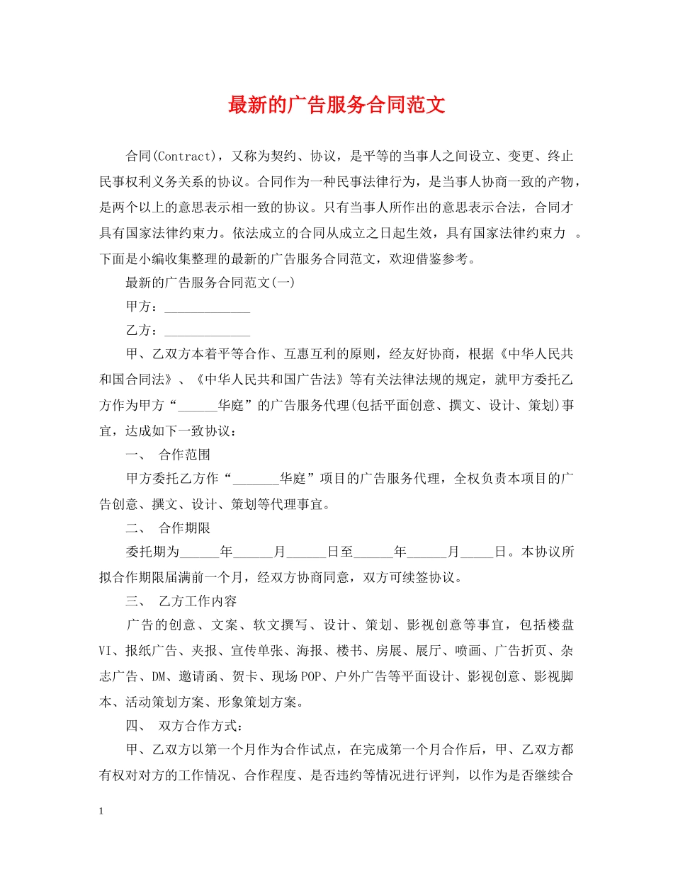 最新的广告服务合同范文 _第1页