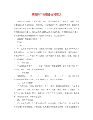 最新的广告服务合同范文 