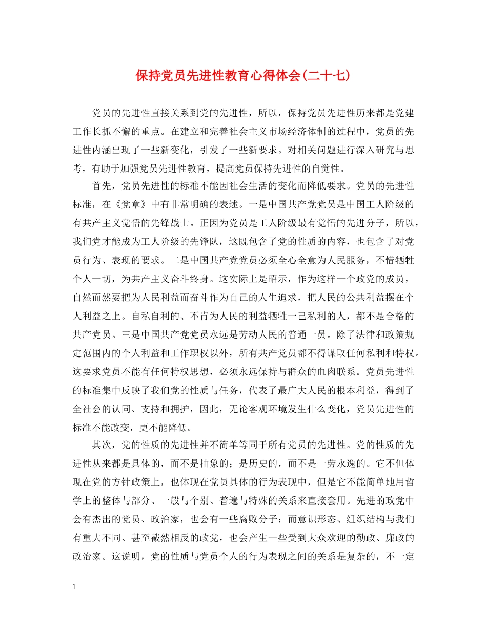保持党员先进性教育心得体会(二十七) _第1页
